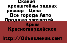 Скания/Scania кронштейны задних рессор › Цена ­ 9 000 - Все города Авто » Продажа запчастей   . Крым,Красногвардейское